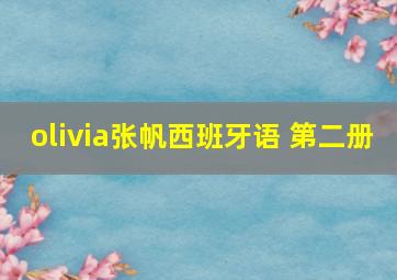 olivia张帆西班牙语 第二册